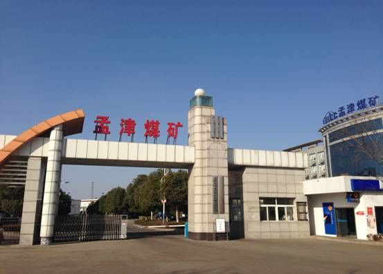 .義馬煤業(yè)集團孟津煤礦有限責任公司選煤廠(chǎng)