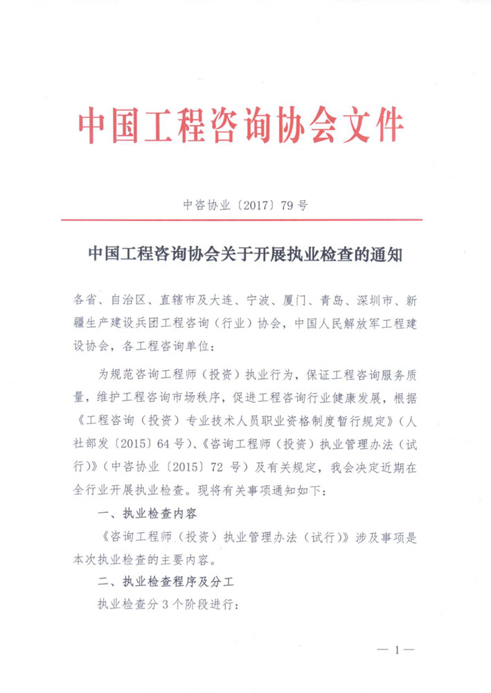 中國工程咨詢(xún)協(xié)會(huì )關(guān)于開(kāi)展執業(yè)檢查的通知1.jpg
