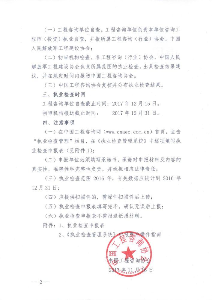 中國工程咨詢(xún)協(xié)會(huì )關(guān)于開(kāi)展執業(yè)檢查的通知2.jpg