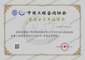 中咨協(xié)會(huì )會(huì )員